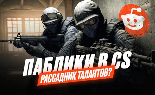 Почему на публичных серверах CS такие жёсткие игроки?