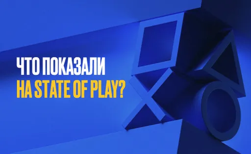 Что было показано на презентации Sony State of Play May 2024