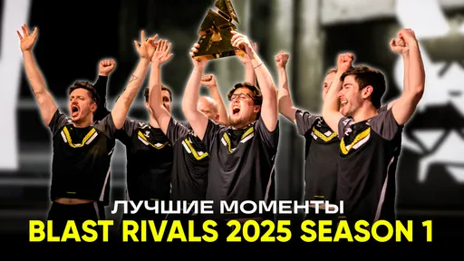 Рекорды поставлены: лучшие моменты и итоги BLAST Rivals 2025 Season 1