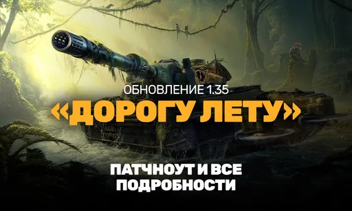 Патч 1.35 в «Мире танков»: подробности обновления «Дорогу лету»