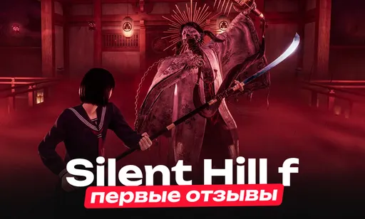 «Жестокое, прекрасное и гениальное»: релизный трейлер, первые отзывы и проблемы Silent Hill f