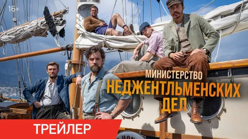 В сети появился новый трейлер фильма «Министерство неджентльменских дел»