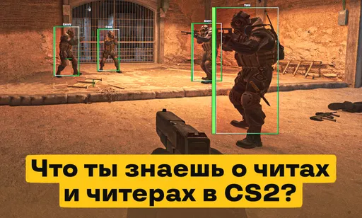 Квиз о читах в CS2: проверьте свои знания о софте и античите