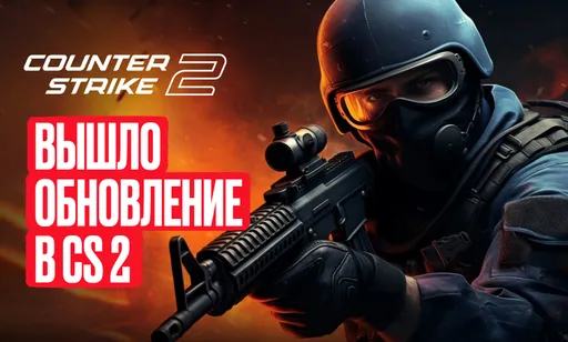 В CS 2 выйдет операция? Полный разбор обновления