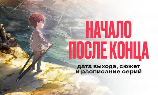 «Начало после конца»: дата выхода, сюжет и расписание серий