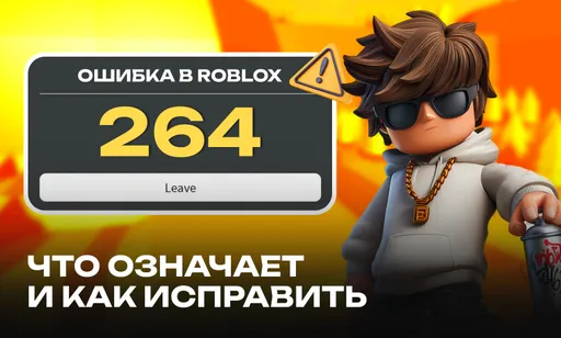 Ошибка 264 в Roblox: что означает и как исправить