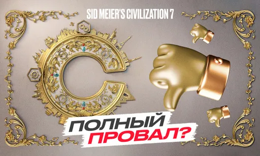 Крах «Цивилизации»: игрокам не понравилась новая Sid Meier's Civilization VII