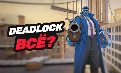 Deadlock – всё? Что происходит с новой игрой Valve?