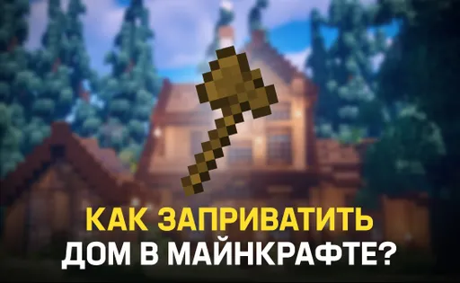 Как заприватить дом в Майнкрафте?