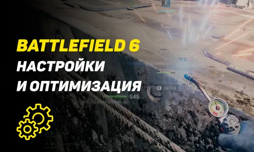 Оптимизация Battlefield 6 – как сделать плавную картинку для большинства ПК