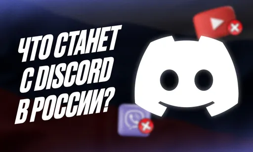Будет ли разблокирован Discord в России: актуальная информация