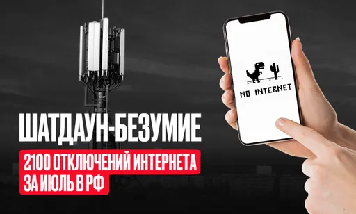 2100 раз отключали интернет в России за июль – и это новый антирекорд