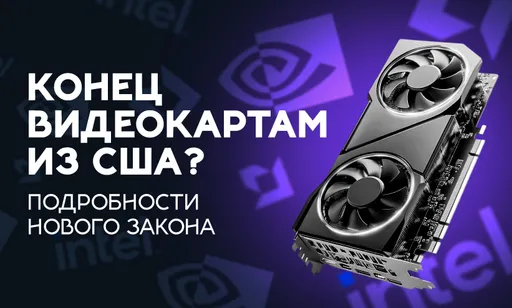 Новый закон в США: видеокарты NVIDIA и AMD перестанут работать во всём мире?