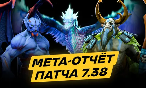 10 лучших героев в Dota 2: мета-отчёт патча 7.38