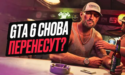 GTA 6 снова перенесут? Инсайдеры спорят о правдивости официальной даты