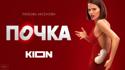 «Почка» – главный хит российских стримингов. Где его смотреть и стоит ли ждать 3 сезон?