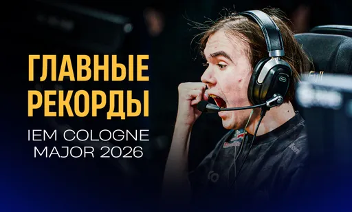 Рекорды IEM Cologne Major 2026: 2,7 миллиона зрителей и доминирование россиян