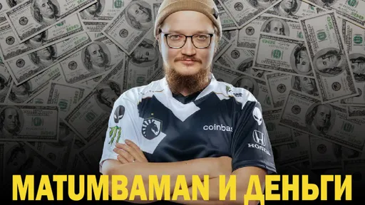 MATUMBAMAN и деньги: дом в Финляндии, служба в армии и миллионы на Доте