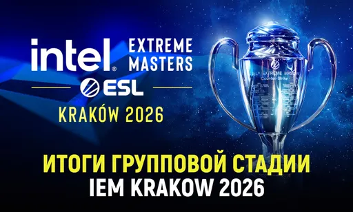 Итоги групповой стадии IEM Krakow 2026: кто прошёл в плей-офф?
