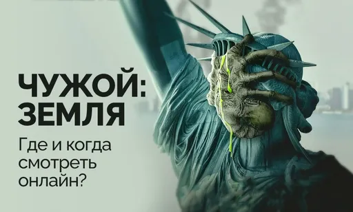 «Чужой: Земля»: где смотреть онлайн бесплатно