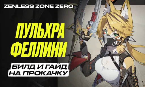 Пульхра Феллини в Zenless Zone Zero (ZZZ): гайд, билд и сборка на прокачку, вся информация о персонаже