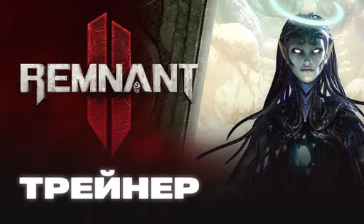 Трейнер для Remnant 2