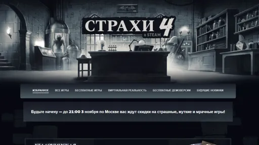 В Steam началась распродажа «Страхи 4» со скидками до 90%