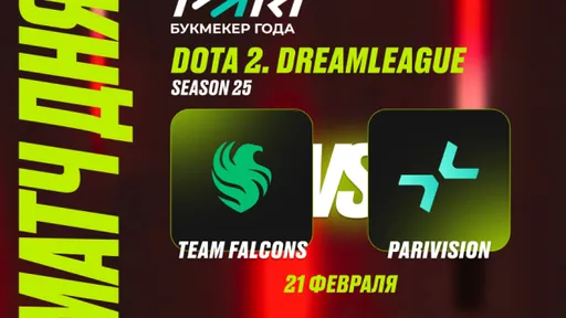 Клиенты PARI: Falcons без Malr1ne остановит PARIVISION на DreamLeague