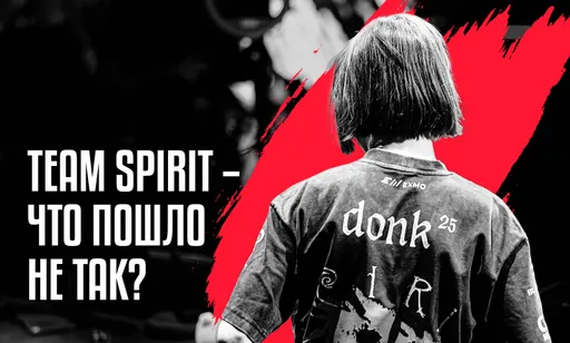 Всё ради donk: как Team Spirit потеряла статус «лучшей команды России»?