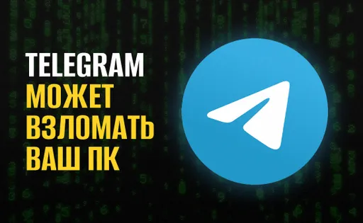 Telegram может взломать компьютер. Как спасти свою систему от взлома?