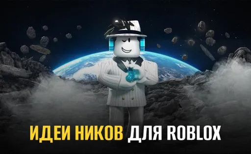 Идеи ников для Roblox