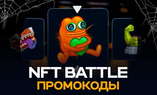 Промокоды для NFT Battle