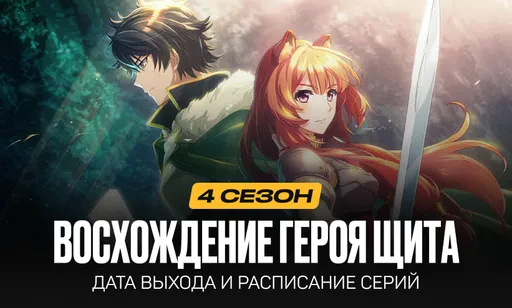 Восхождение героя щита 4 сезон вышел: сюжет, трейлер и расписание серий