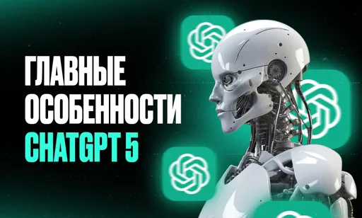 ChatGPT-5 выходит 7 августа: новые функции, утечки и версии модели