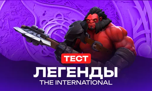 Тест на знание легенд и культовых моментов The International