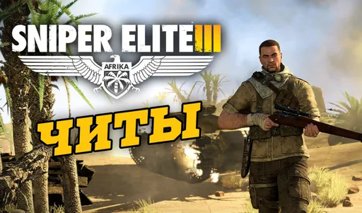 Все читы для Sniper Elite 3