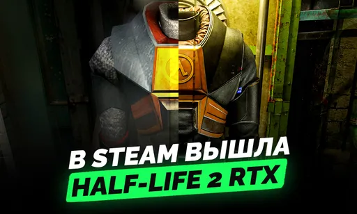 Всё что известно о Half-Life 2 RTX: каким будет обновлённый культовый шутер Valve
