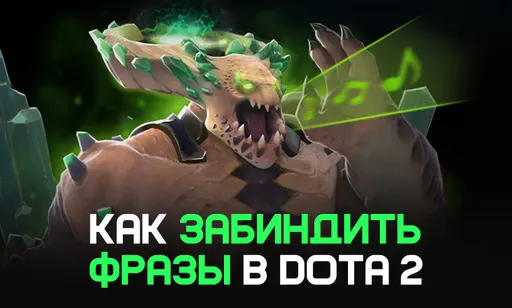 Как забиндить фразу в чат в Dota 2