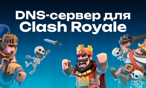 DNS-сервер для Clash Royale на iPhone и Android