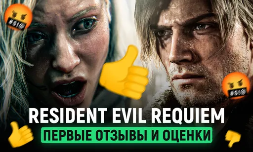 Resident Evil Requiem: первые отзывы и оценки