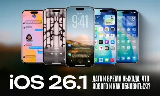 iOS 26.1 близко: дата выхода и время развёртывания