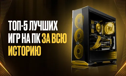 ТОП-5 самых лучших игр на ПК за всю историю