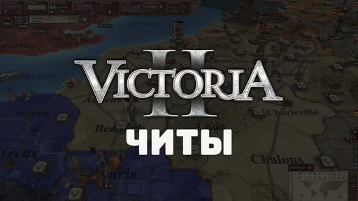 Все читы для Victoria 2