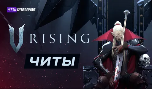 Все читы для V Rising