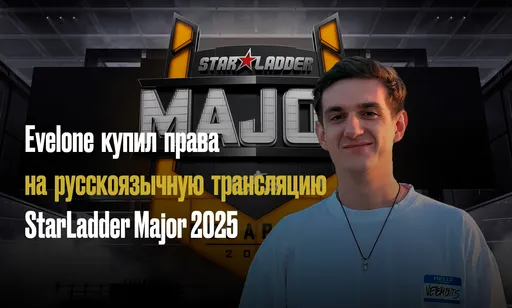 Стример Evelone192 купил права на русскоязычную трансляцию StarLadder Major Budapest 2025