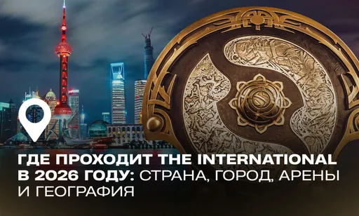 Где проходит The International 2026 по Dota 2?