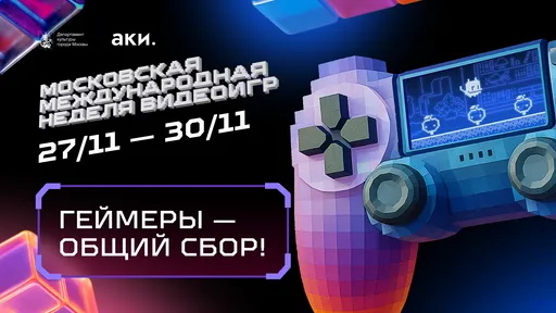 ФКС Москвы проведет шоуматч по League of Legends на сцене Московской недели видеоигр