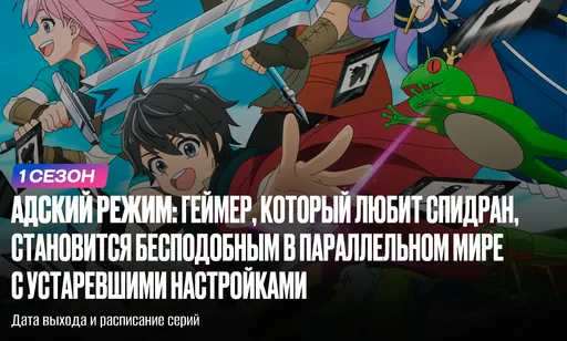 «Адский режим: геймер, который любит спидран» 1 сезон: дата выхода и расписание серий