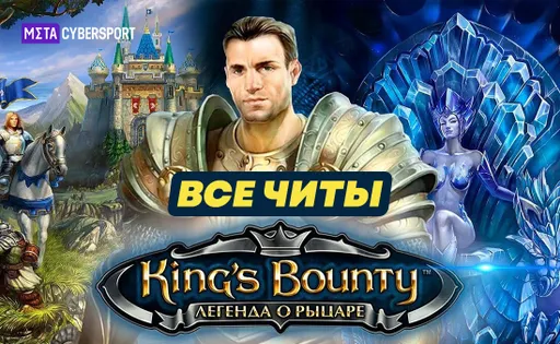 Все читы для King’s Bounty. Легенда о рыцаре