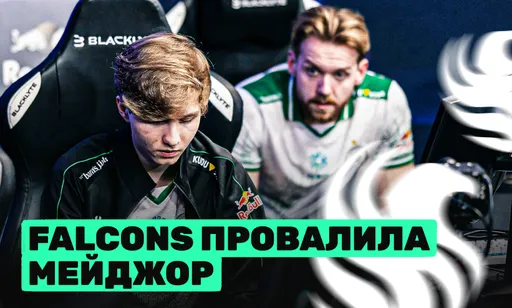 Мейджор без m0NESY: Falcons покинула BLAST.tv Austin Major 2025